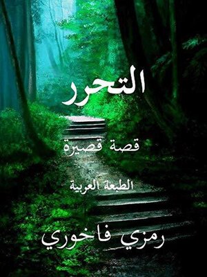cover image of ألتَحَرُر
